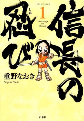 信長の忍び 1 (ジェッツコミックス)