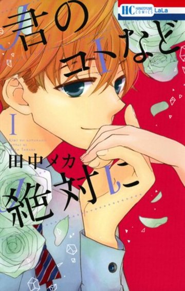 君のコトなど絶対に 1 (花とゆめCOMICS)