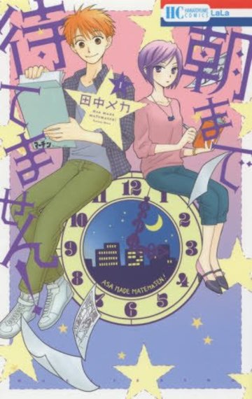 朝まで待てません! 1 (花とゆめCOMICS)