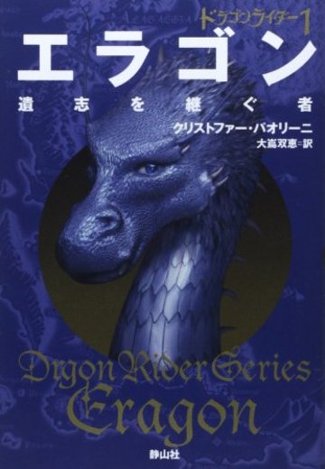 エラゴン 遺志を継ぐ者 (ドラゴンライダー1)
