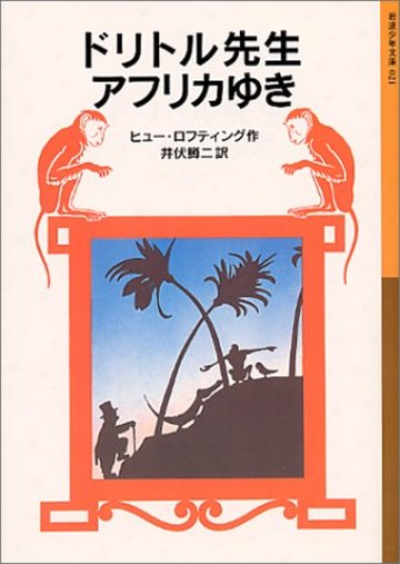 ドリトル先生アフリカゆき (岩波少年文庫 (021))
