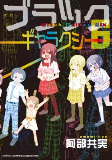 ブラックギャラクシー6 (少年チャンピオン・コミックスエクストラ)