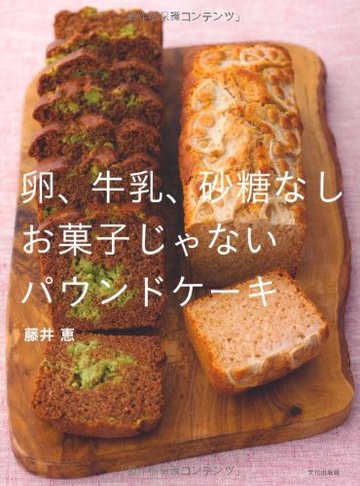 卵、牛乳、砂糖なし お菓子じゃないパウンドケーキ