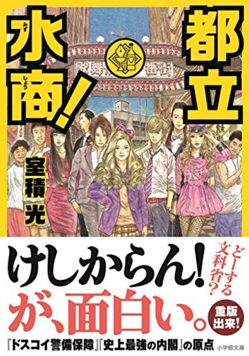 都立水商 (小学館文庫)