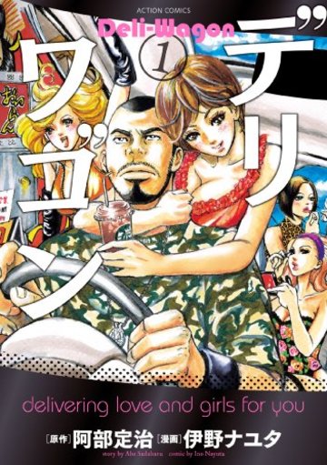 デリワゴン(1) (アクションコミックス)