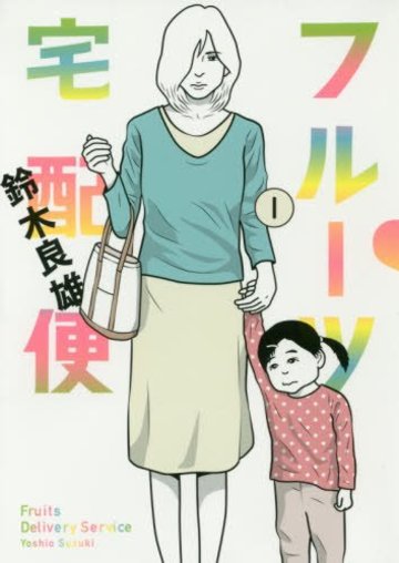 フルーツ宅配便 1 (ビッグコミックス)