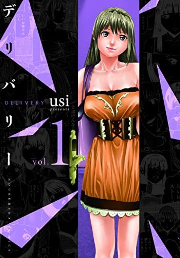 デリバリー 1 (芳文社コミックス)
