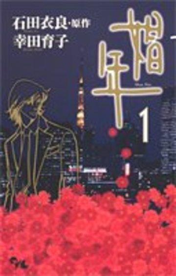 娼年 1 (オフィスユーコミックス)