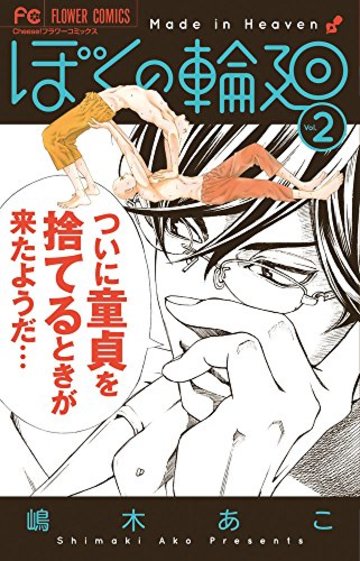 ぼくの輪廻 2 (フラワーコミックス)