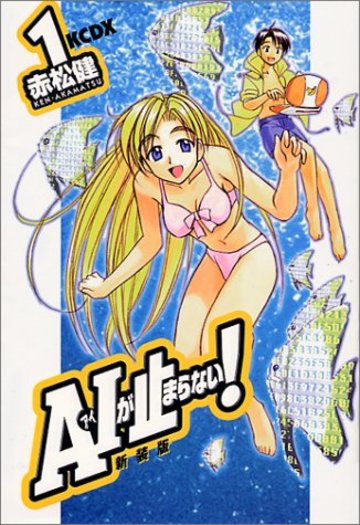 A・Iが止まらない! (1) (講談社コミックスデラックス (1253))