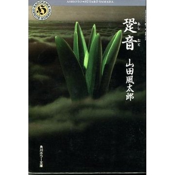跫音(あしおと) (角川ホラー文庫―自選恐怖小説集)
