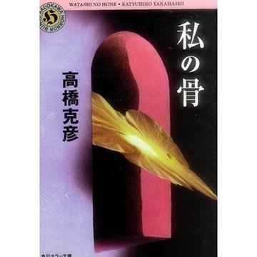 私の骨 (角川ホラー文庫)