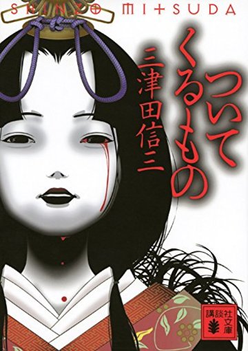 ついてくるもの (講談社文庫)