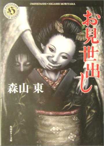 お見世出し (角川ホラー文庫)