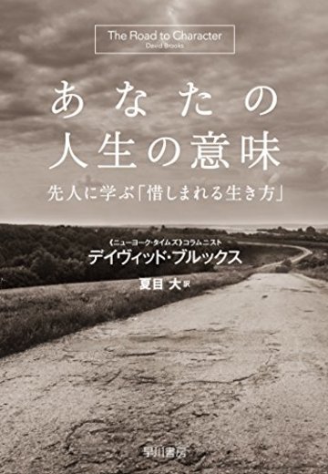 あなたの人生の意味――先人に学ぶ「惜しまれる生き方」