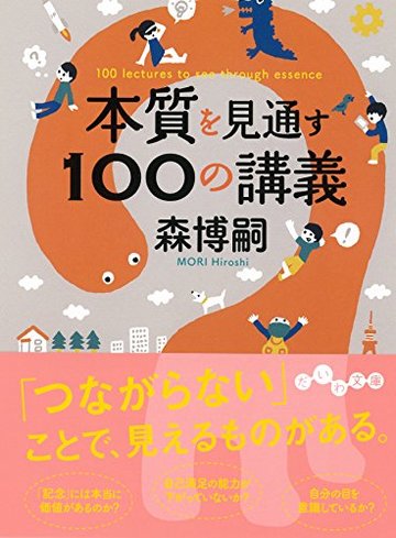 本質を見通す100の講義 (だいわ文庫 G 257-4)