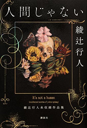 人間じゃない 綾辻行人未収録作品集