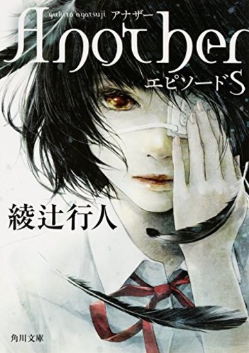 Another エピソードS (角川文庫)