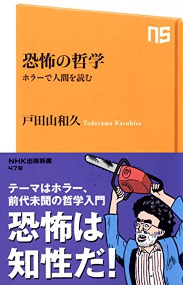 恐怖の哲学 ホラーで人間を読む (NHK出版新書)