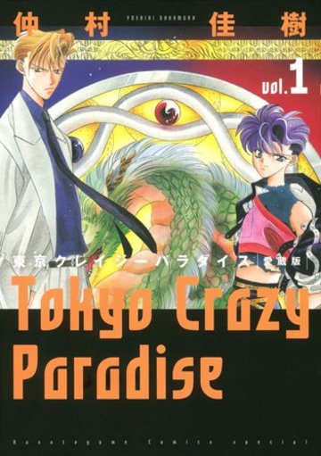 東京クレイジーパラダイス 1―愛蔵版 (花とゆめCOMICSスペシャル)