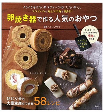 卵焼き器で作る人気のおやつ