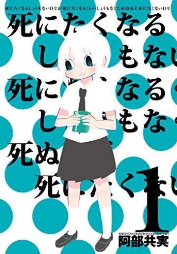 死にたくなるしょうもない日々が死にたくなるくらいしょうもなくて死ぬほど死にたくない日々(1)(少年チャンピオン・コミックス・タップ! )