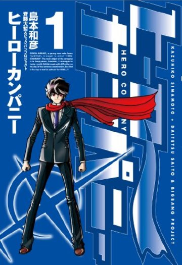 ヒーローカンパニー (1) (ヒーローズコミックス)