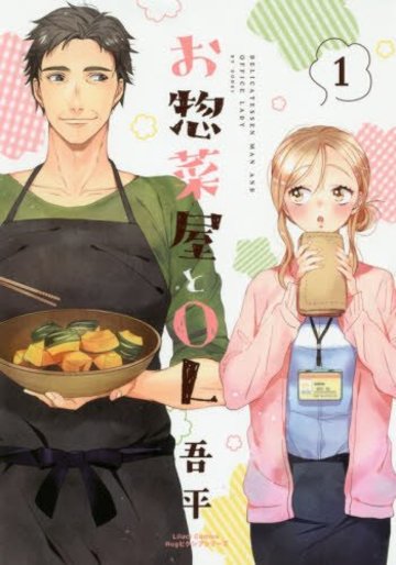 お惣菜屋とOL 1 (リラクトコミックス Hugピクシブシリーズ)