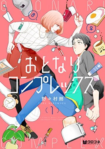 おとなりコンプレックス (1) (クロフネコミックス)