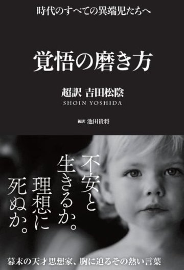 覚悟の磨き方 超訳 吉田松陰 (Sanctuary books)