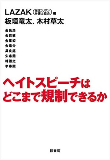 ヘイトスピーチはどこまで規制できるか