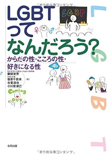 LGBTってなんだろう?--からだの性・こころの性・好きになる性