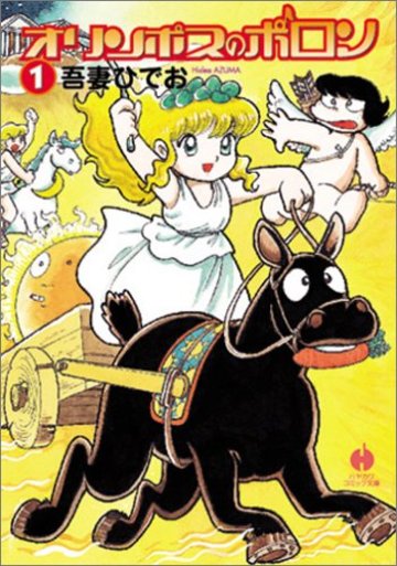 オリンポスのポロン (1) (ハヤカワコミック文庫 (JA782))