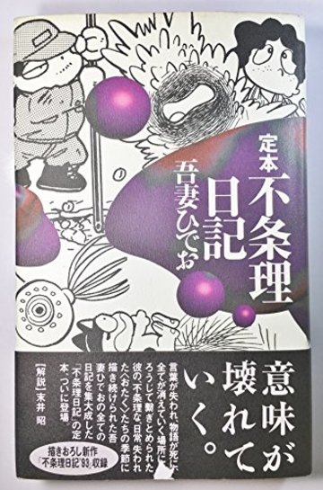 定本不条理日記