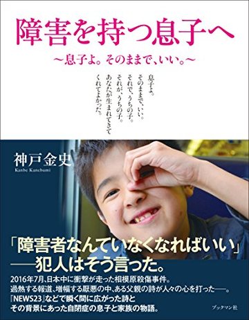 障害を持つ息子へ ~息子よ。そのままで、いい。~