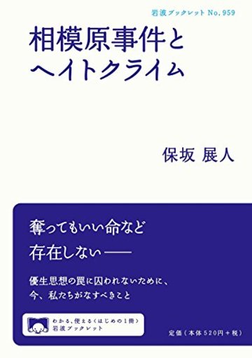 相模原事件とヘイトクライム (岩波ブックレット)