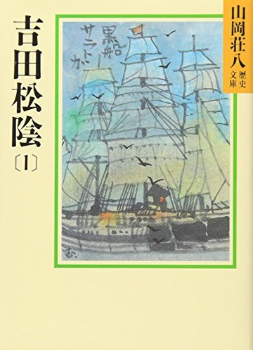吉田松陰(1) (山岡荘八歴史文庫)