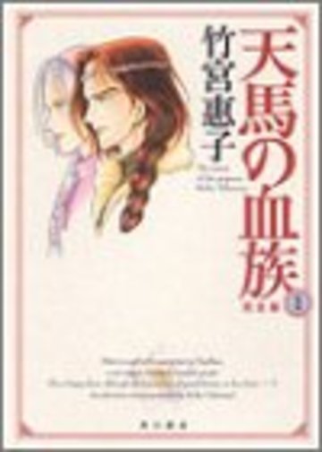 天馬の血族 1 完全版