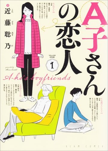 A子さんの恋人 1巻 (ビームコミックス)