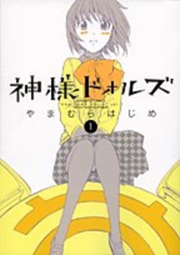 神様ドォルズ 1 (サンデーGXコミックス)