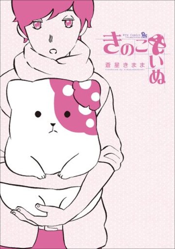 きのこいぬ 1 (リュウコミックス)