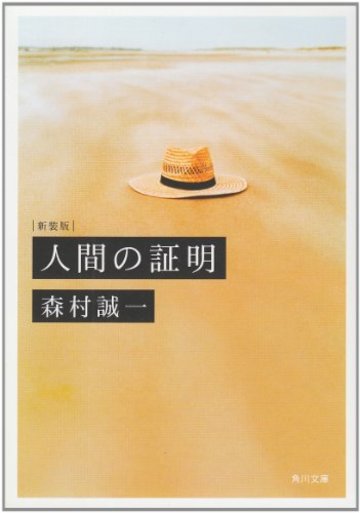 新装版 人間の証明 (角川文庫)