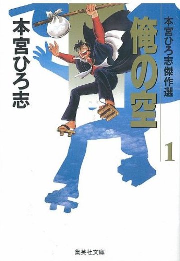 俺の空―本宮ひろ志傑作選 (1) (集英社文庫―コミック版)