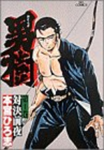 男樹 (1) (ビッグコミックス)