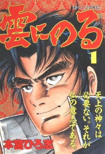 雲にのる 1 (モーニングKC)