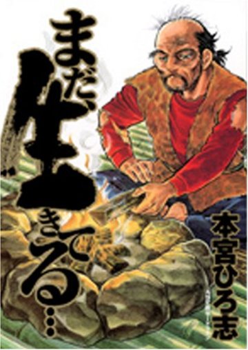まだ、生きてる… (ヤングジャンプコミックス)