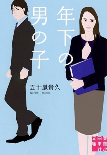 年下の男の子 (実業之日本社文庫)