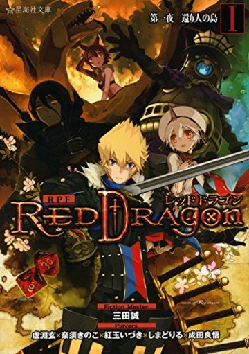 RPF レッドドラゴン 1 第一夜 還り人の島 (星海社文庫)