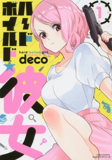 ハードボイルド★彼女 1 (リラクトコミックス Hugピクシブシリーズ)