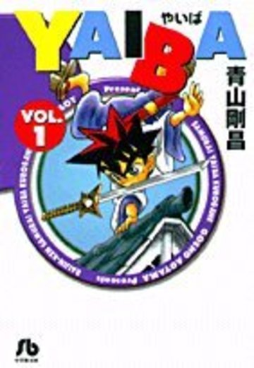YAIBA (1) (小学館文庫)